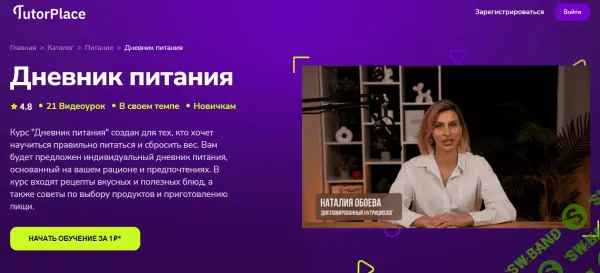 [TutorPlace, Наталия Обоева] Дневник питания (2025)