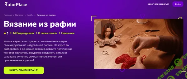 [TutorPlace, Наталья Метлицкая] Вязание из рафии (2026)