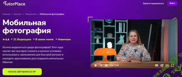 [TutorPlace, Наталья Устрич] Мобильная фотография (2025)