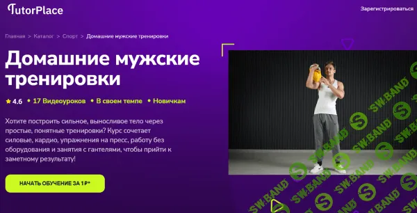 [TutorPlace, Никита Цветков] Домашние мужские тренировки (2025)