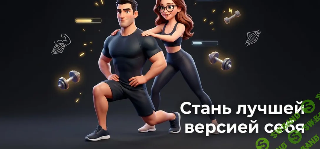 [TutorPlace, Никита Цветков] Домашние мужские тренировки (2026)