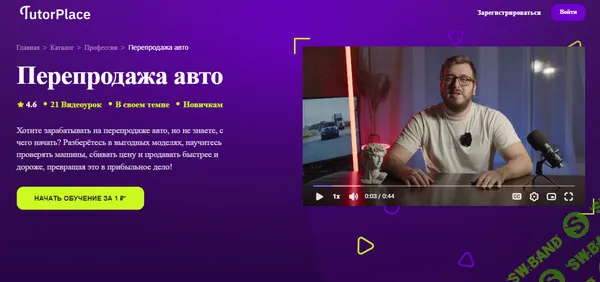 [TutorPlace, Никита Сиденко] Перепродажа авто (2025)