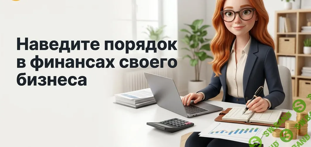 [TutorPlace, Нина Култышева] Основы бухгалтерского учета (2026)