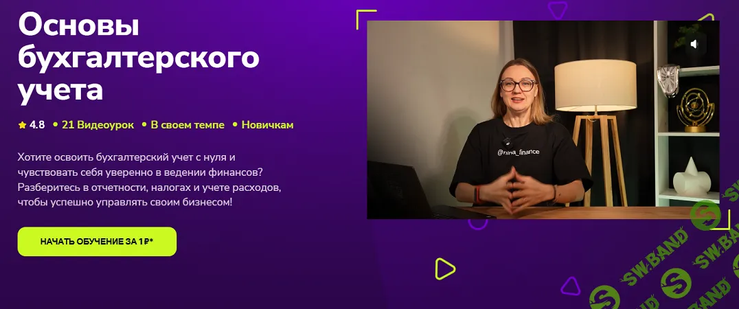 [TutorPlace, Нина Култышева] Основы бухгалтерского учёта (2025)