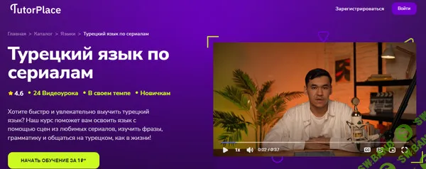 [TutorPlace, Нурлан Урбасов] Турецкий язык по сериалам (2026)
