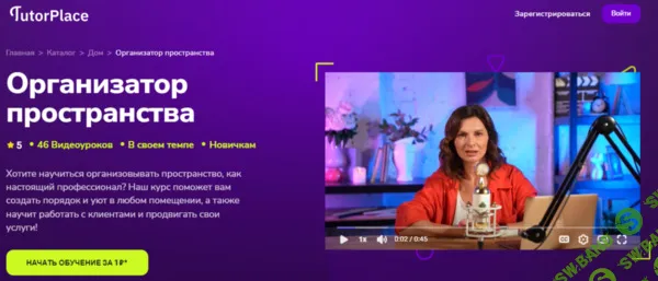 [TutorPlace, Ольга Пирог] Организатор пространства (2026)
