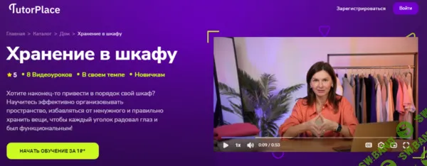 [TutorPlace, Ольга Пирог] Хранение в шкафу (2026)