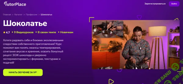 [TutorPlace, Ольга Позднякова] Шоколатье (2026)