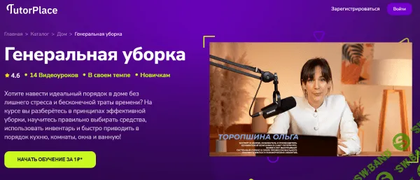 [TutorPlace, Ольга Торопшина] Генеральная уборка (2025)