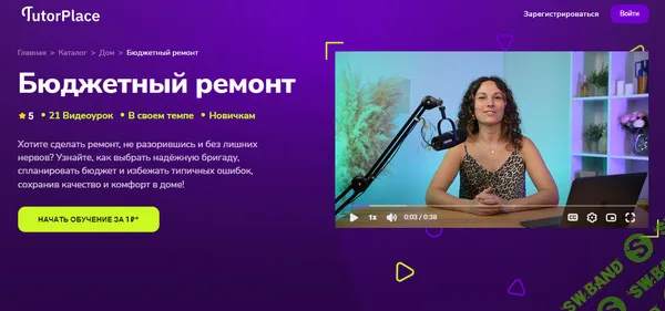[TutorPlace, Ольга Зотова] Бюджетный ремонт (2025)