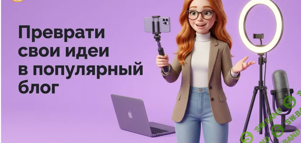 [TutorPlace, Ольга Зотова] Как стать блогером (2026)