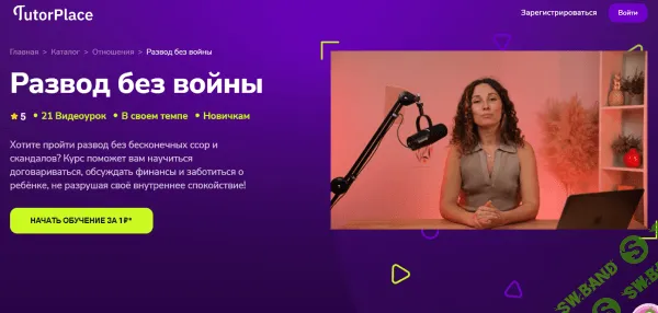 [TutorPlace, Ольга Зотова] Развод без войны (2026)