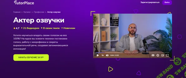 [TutorPlace, Павел Шаров] Актер озвучки (2025)