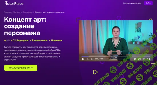 [TutorPlace, Полина Карвонен] Концепт арт: создание персонажа (2026)