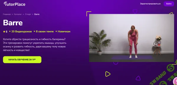 [TutorPlace, Полина Пискун] Barre (2026)