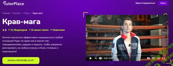 [TutorPlace, Руслан Темир-Булатов] Крав-мага (2025)