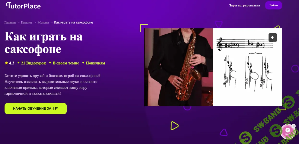 [TutorPlace, Семен Такмаков] Как играть на саксофоне (2025)