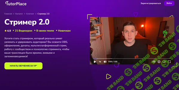 [TutorPlace, Семён Кувшинов] Стример 2.0 (2025)