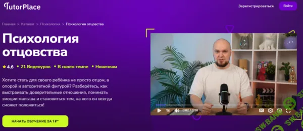 [TutorPlace, Сергей Мотовников] Психология отцовства (2026)