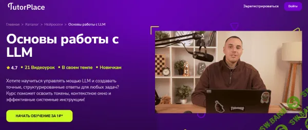 [TutorPlace, Шамиль Камалиев] Основы работы с LLM (2025)