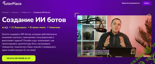 [TutorPlace, Шамиль Камалиев] Создание ИИ ботов (2025)