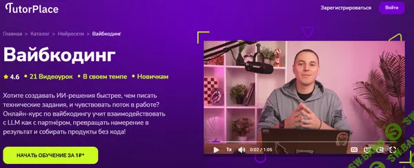 [TutorPlace, Шамиль Камалиев] Вайбкодинг (2025)