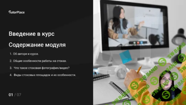 [TutorPlace, Татьяна Матвеева] Заработок на фотостоках (2025)