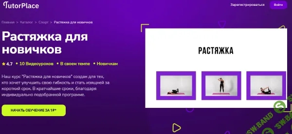 [TutorPlace, Татьяна Соколова] Растяжка для новичков (2025)