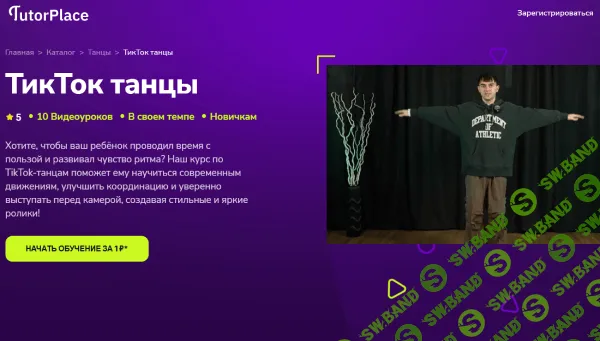 [TutorPlace, Тимур Самойлов] ТикТок-танцы (2026)