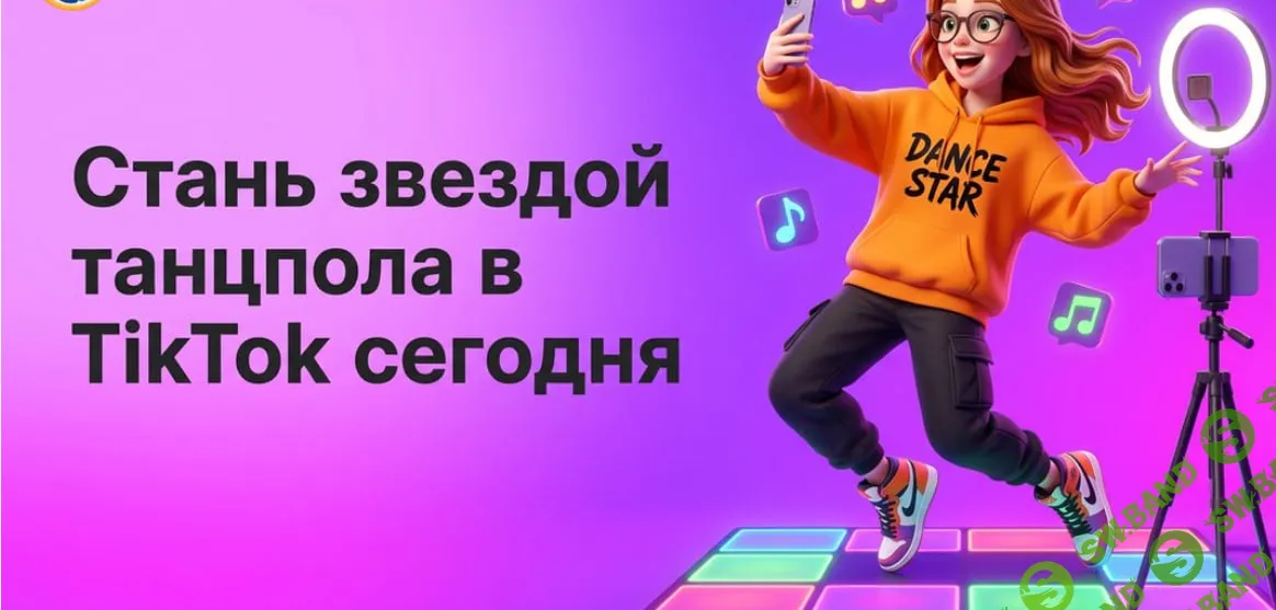 [TutorPlace, Тимур Самойлов] ТикТок танцы (2026)