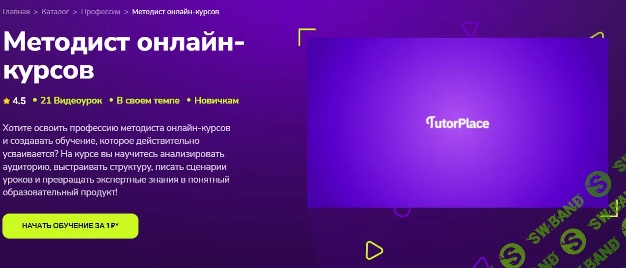 [TutorPlace, Валентина Черней] Методист онлайн-курсов (2026)