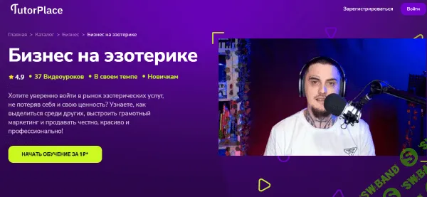 [TutorPlace, Валерий Морозов] Бизнес на эзотерике (2025)