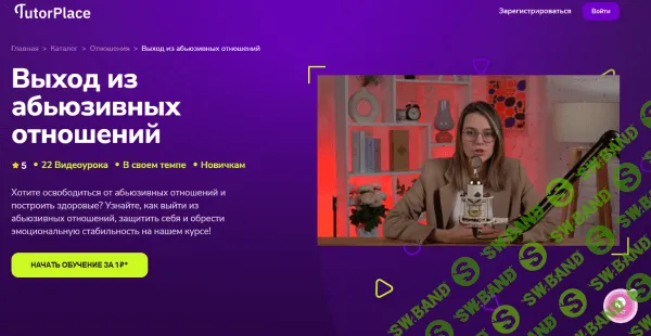 [TutorPlace, Валерия Мирсалимова] Выход из абьюзивных отношений (2026)
