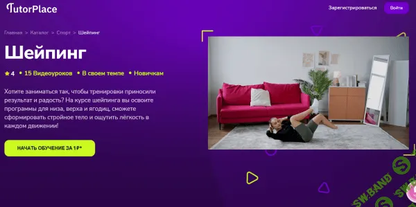 [TutorPlace, Валерия Шарова] Шейпинг (2026)