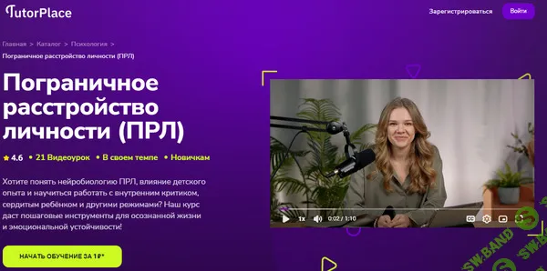 [TutorPlace, Валерия Соколова] Пограничное расстройство личности (ПРЛ) (2026)