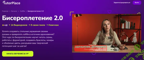 [TutorPlace, Вероника Абрамова] Бисероплетение 2.0 (2025)