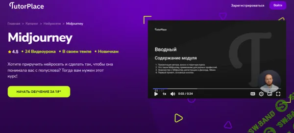 [TutorPlace, Виктор Седлецкий] Midjourney (2025)