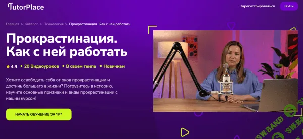 [TutorPlace, Виктория Вальчук] Прокрастинация. Как с ней работать (2026)