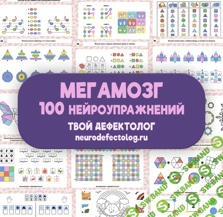 [Твой дефектолог] Мегамозг. 100 нейроупражнений (2024)