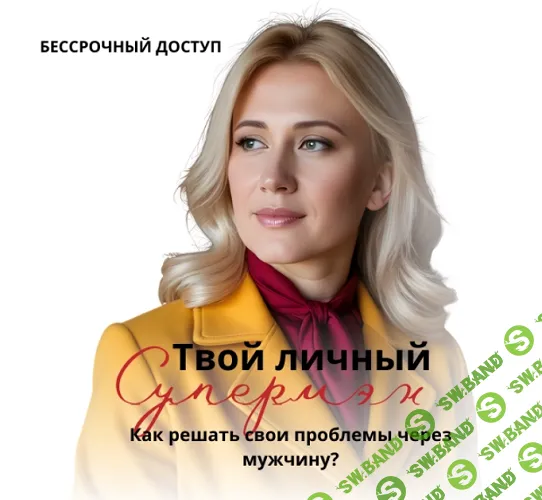 Твой личный супермен. Как решать свои проблемы через мужчину? [Анастасия Плиско]