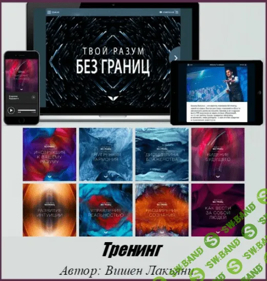 Твой разум без границ (2016) Тренинг