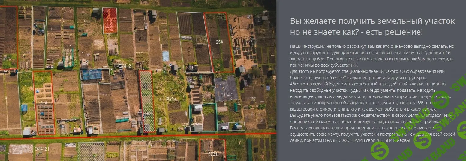 [Твояземля.рф] Пошаговая инструкция - получение земли под ИЖС (расширенная) (2018)