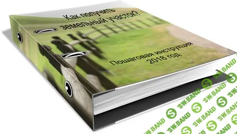 [Твояземля.рф] Пошаговая инструкция - получение земли под ИЖС (расширенная) (2018)