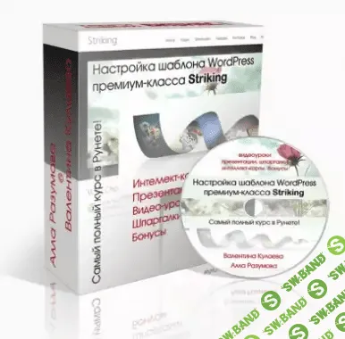 [tvori.biz] Настройка шаблона WordPress премиум-класса Striking