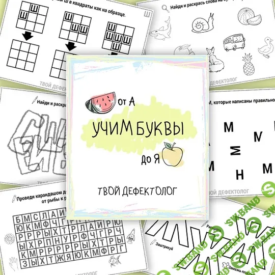 [tvoy_defectolog] Учим буквы - от А до Я (2023)