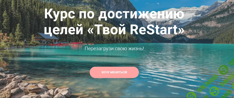 [tvoyrestart] Курс по достижению целей «Твой ReStart» (2021)
