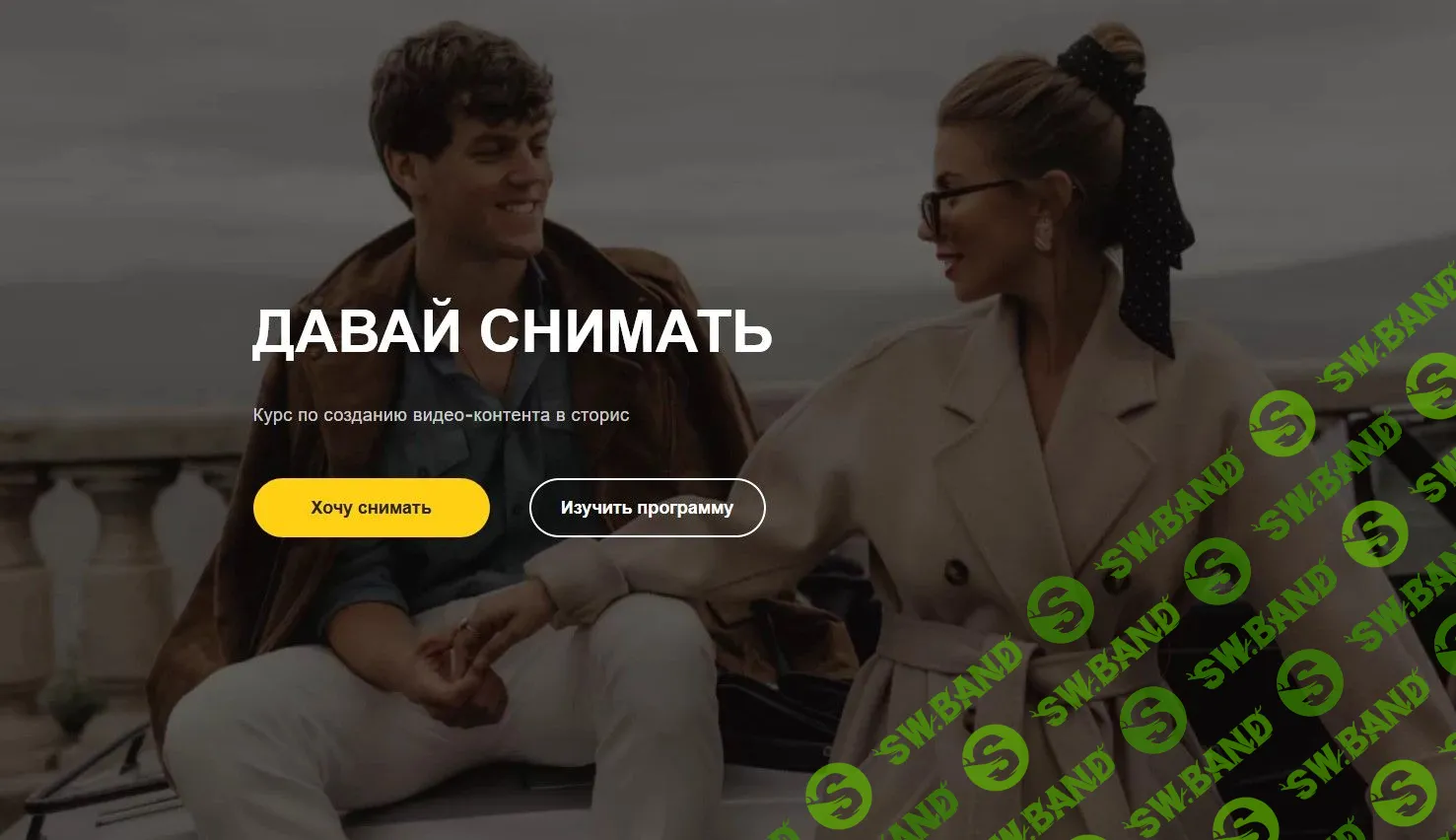 [Twistflip & Baluevama] Давай снимать (2021)