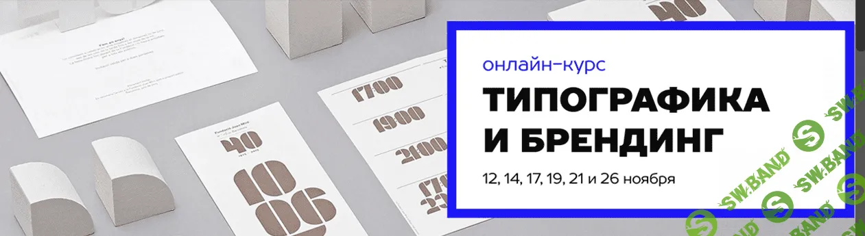 [TypeType] Типографика и брендинг