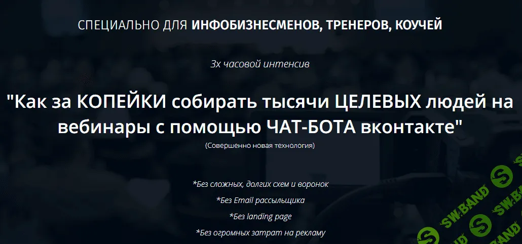Тысячи целевых людей на вебинары с помощью чат-бота vk - за копейки