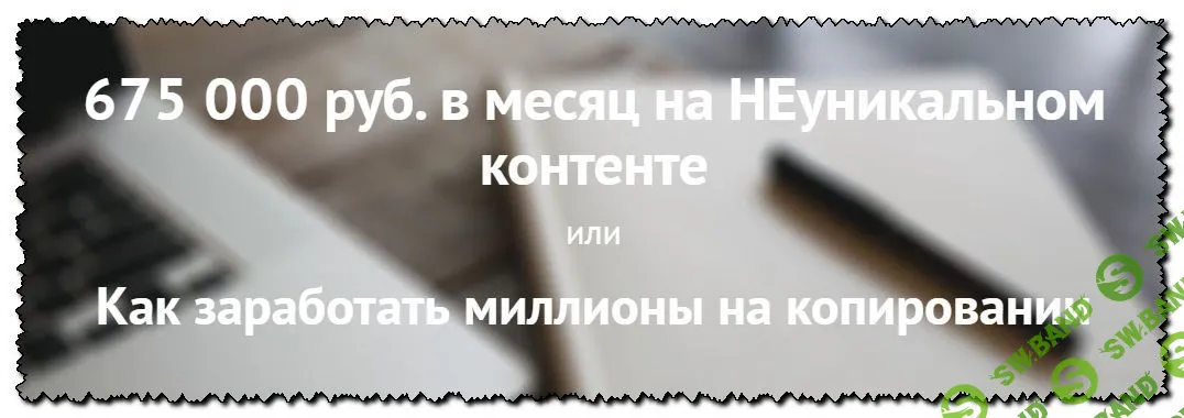 [ТЗшка] Как заработать миллионы на копировании (2020)